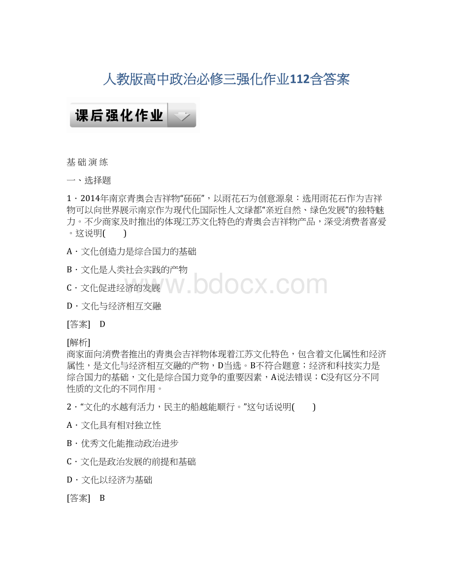 人教版高中政治必修三强化作业112含答案Word下载.docx_第1页