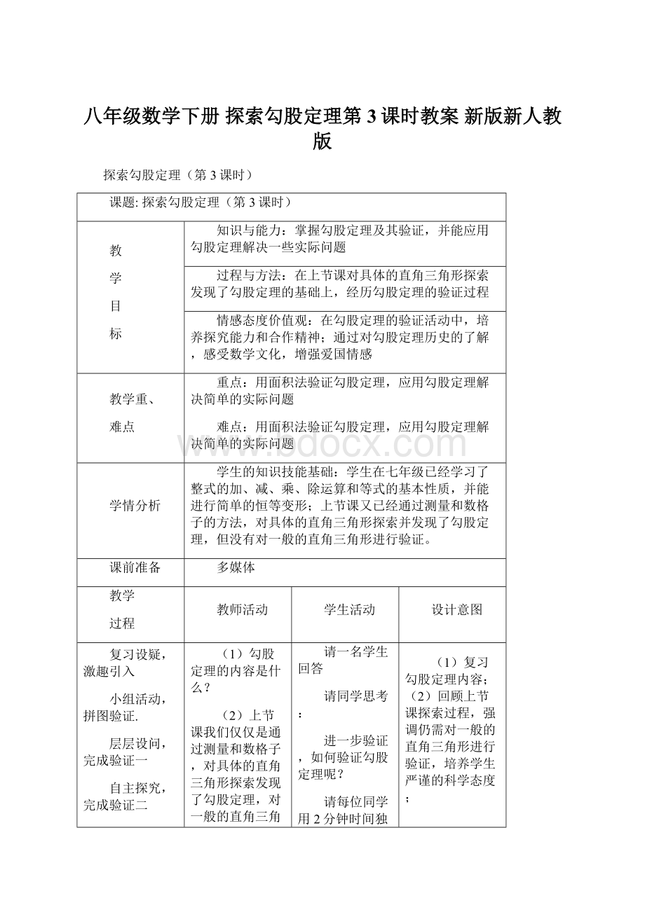 八年级数学下册 探索勾股定理第3课时教案 新版新人教版.docx