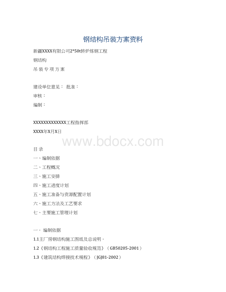 钢结构吊装方案资料.docx_第1页