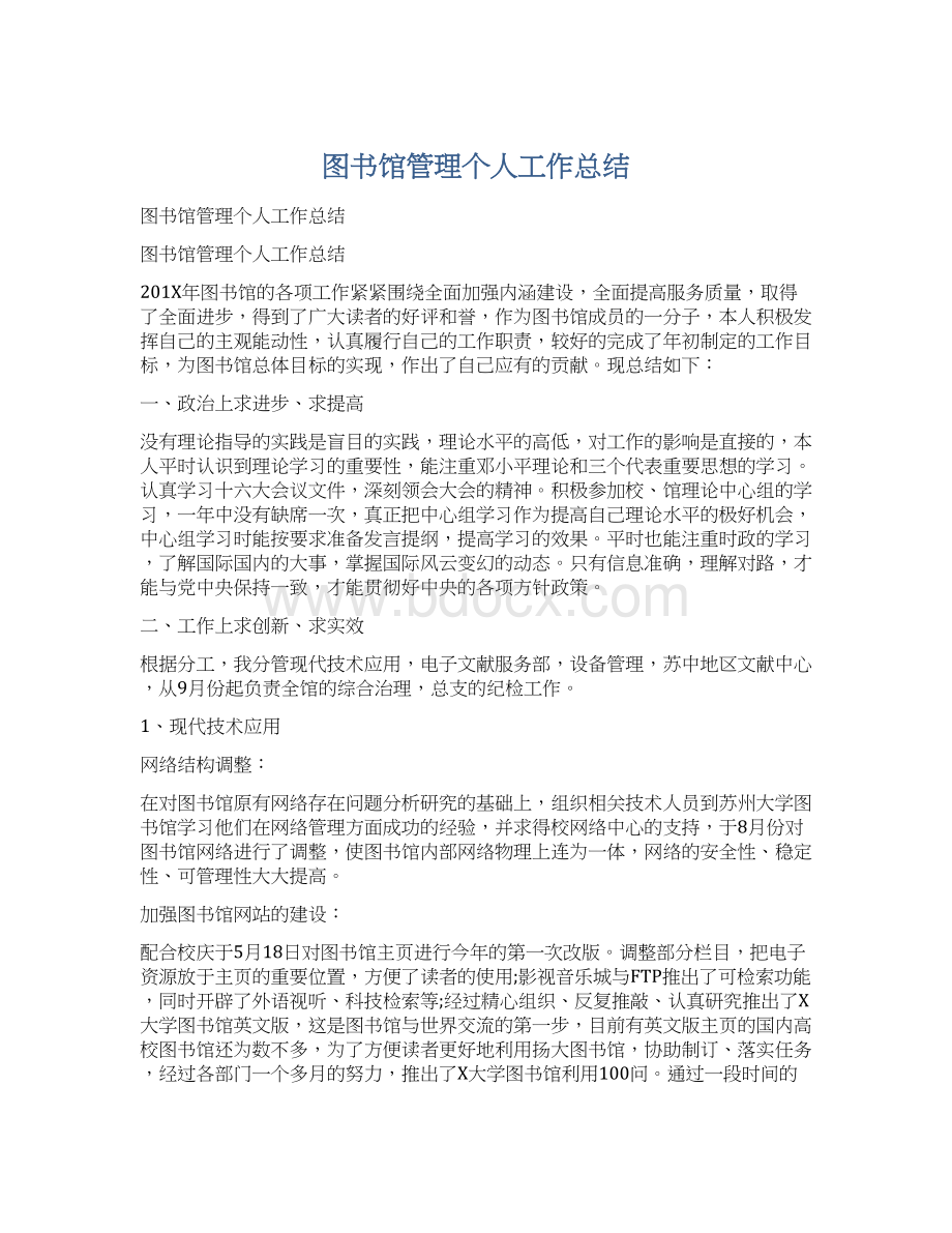 图书馆管理个人工作总结Word文件下载.docx