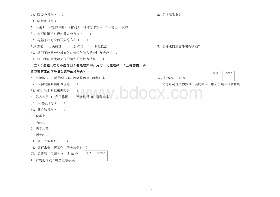 针法灸法1_精品文档.doc_第3页