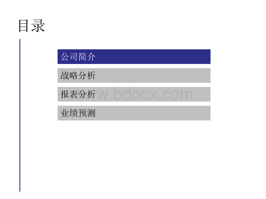 五粮液财务报表分析2005-2009PPT文件格式下载.ppt_第2页