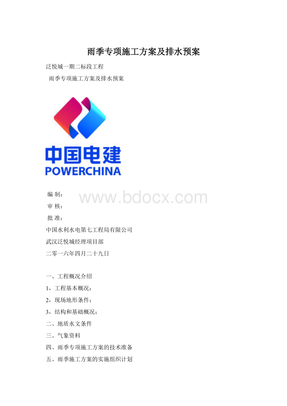 雨季专项施工方案及排水预案.docx