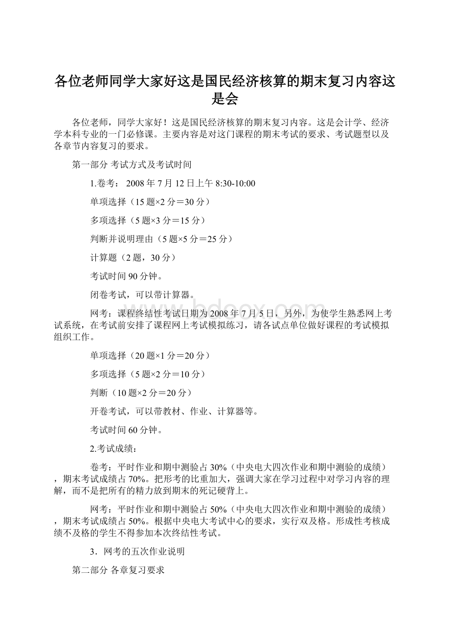 各位老师同学大家好这是国民经济核算的期末复习内容这是会Word文件下载.docx_第1页