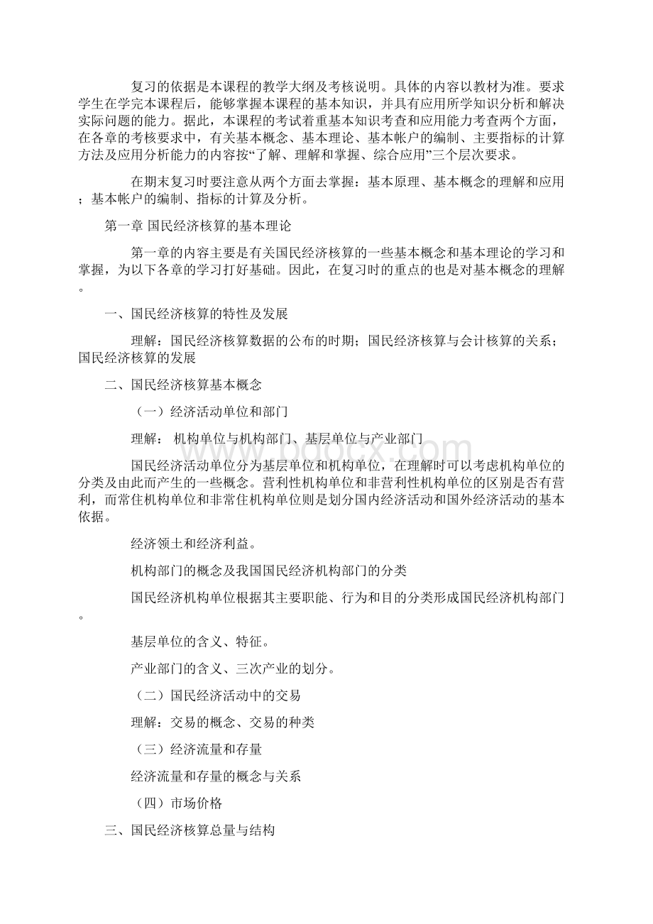 各位老师同学大家好这是国民经济核算的期末复习内容这是会Word文件下载.docx_第2页