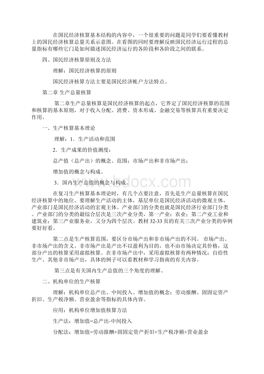 各位老师同学大家好这是国民经济核算的期末复习内容这是会Word文件下载.docx_第3页