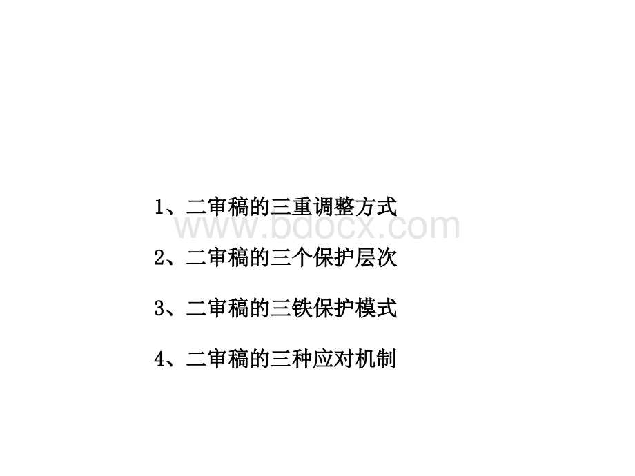 二审最新调整趋势与应对方案_精品文档_精品文档优质PPT.ppt_第2页