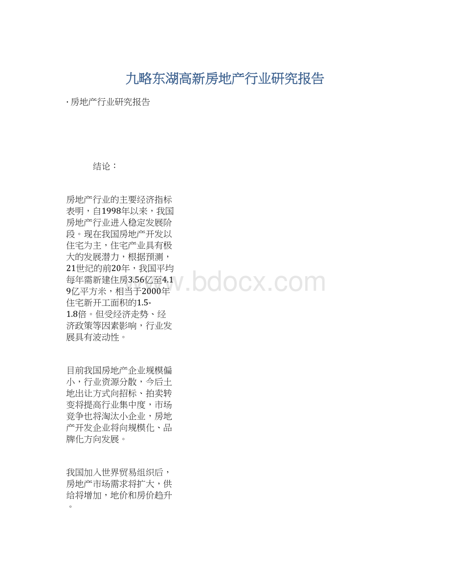 九略东湖高新房地产行业研究报告Word格式.docx_第1页