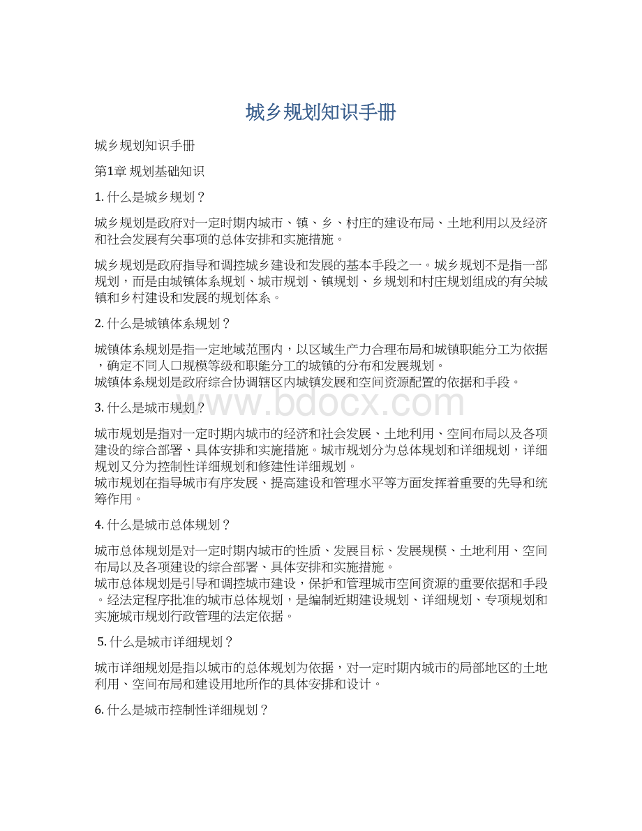 城乡规划知识手册Word文档格式.docx_第1页