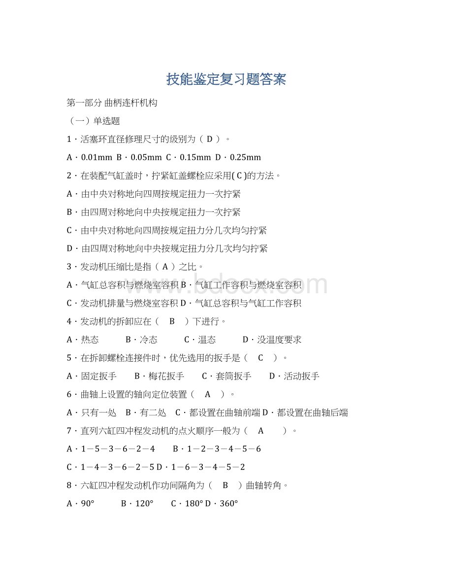 技能鉴定复习题答案Word格式文档下载.docx_第1页