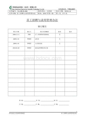 006员工招聘与录用管理办法文档格式.doc