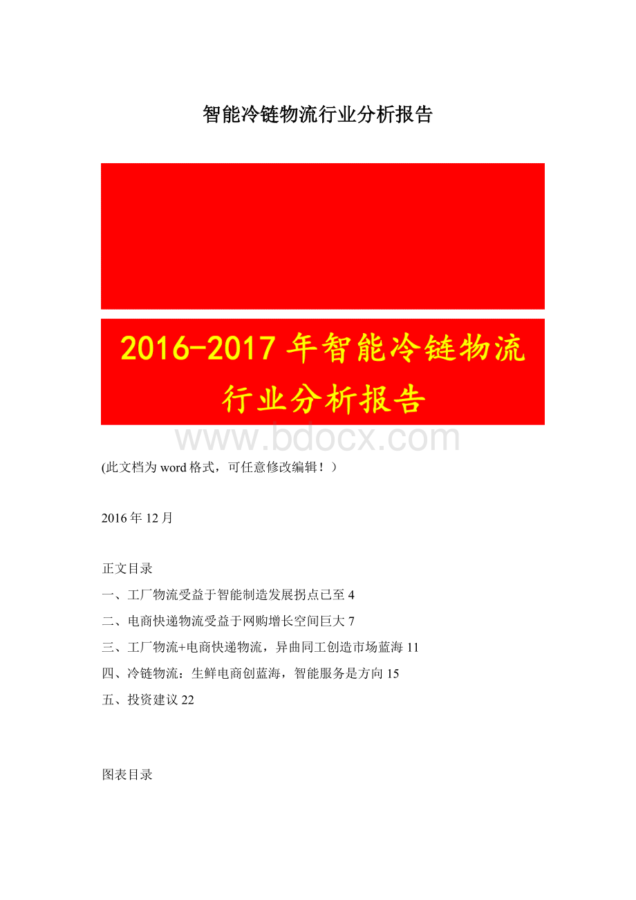 智能冷链物流行业分析报告.docx