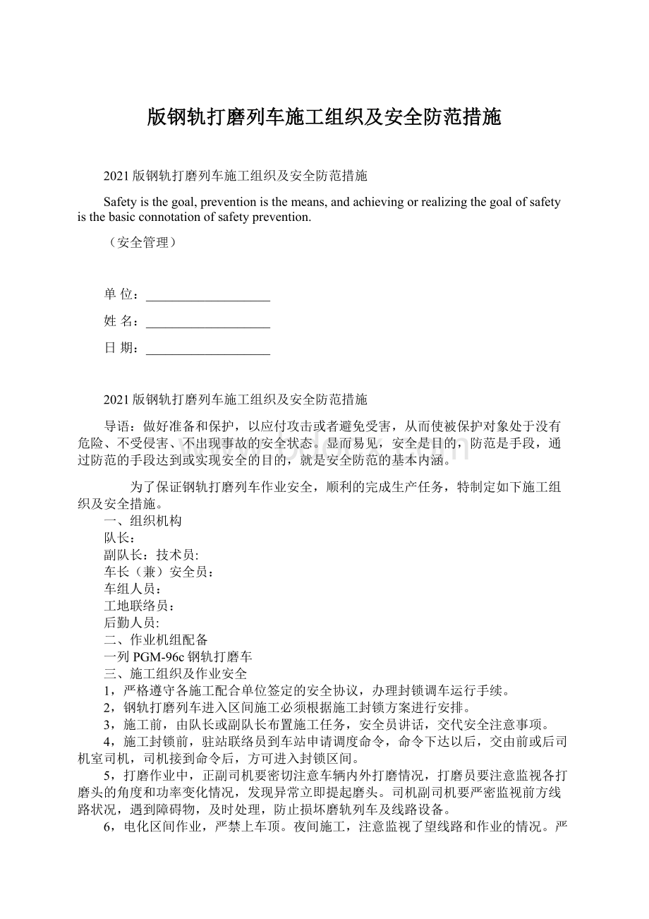 版钢轨打磨列车施工组织及安全防范措施Word文件下载.docx