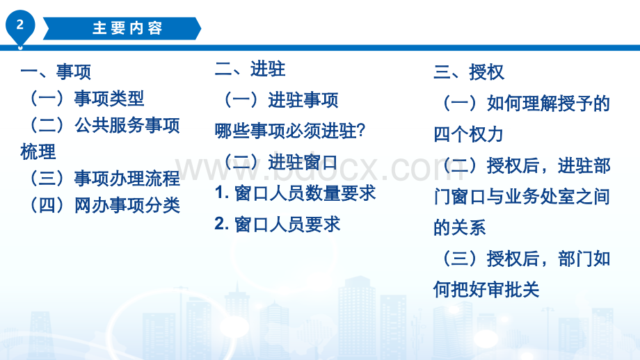 事项管理、进驻授权培训(8.22)PPT文件格式下载.pptx_第2页