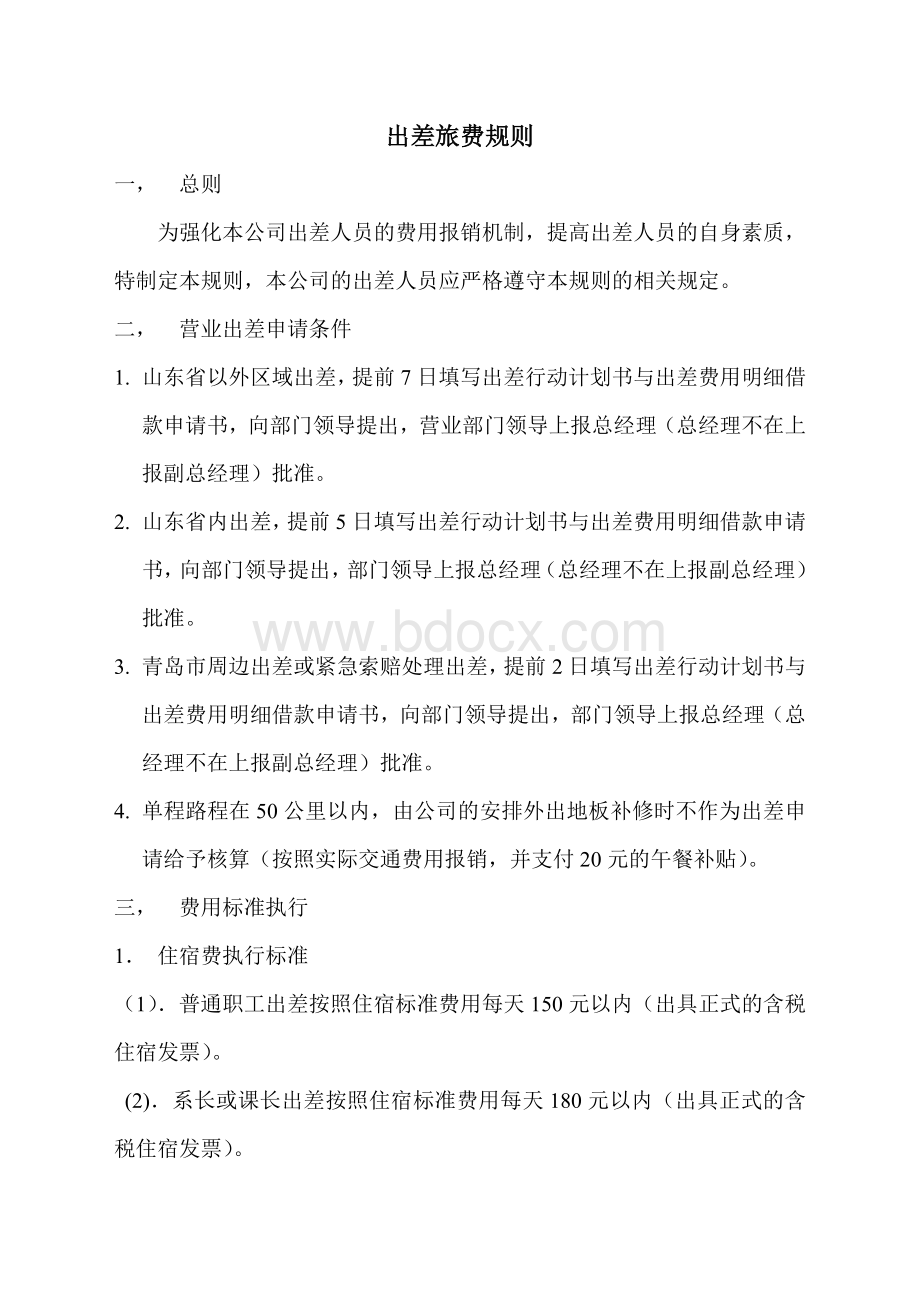 出差旅费规则Word文档格式.doc_第1页