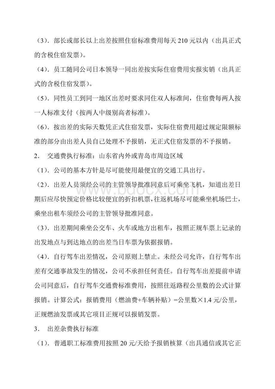 出差旅费规则Word文档格式.doc_第2页