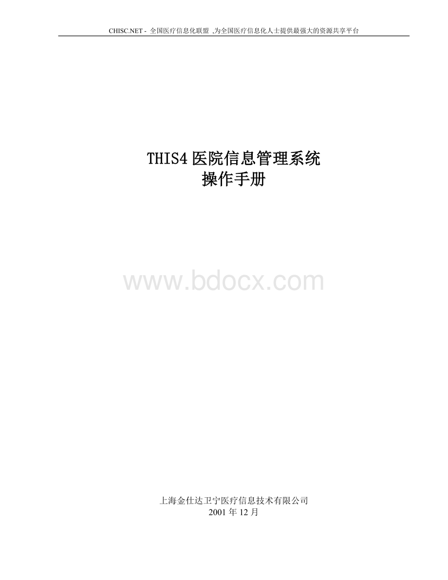 金仕达卫宁THIS4医院信息管理系统操作手册系统设置Word格式.doc