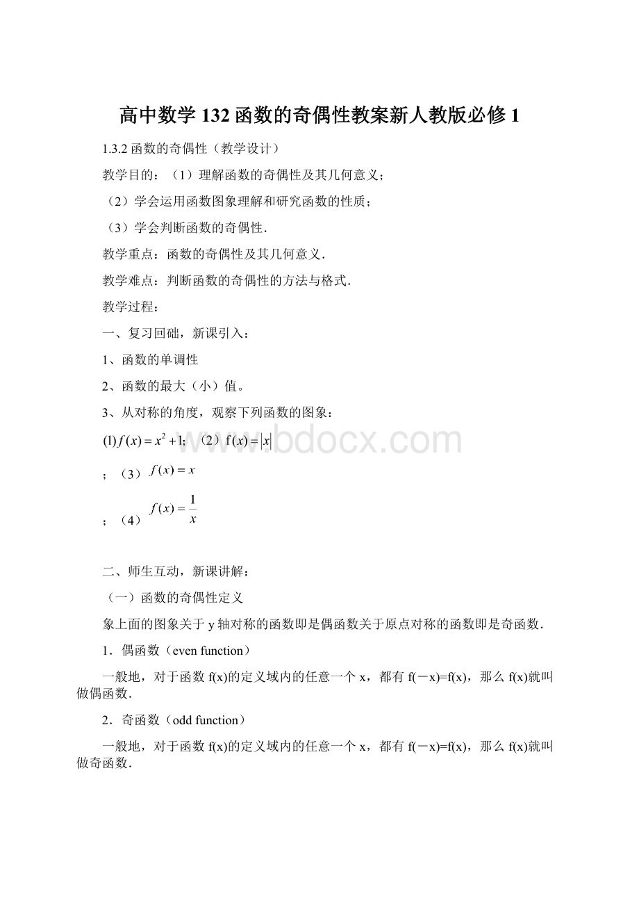 高中数学132函数的奇偶性教案新人教版必修1.docx