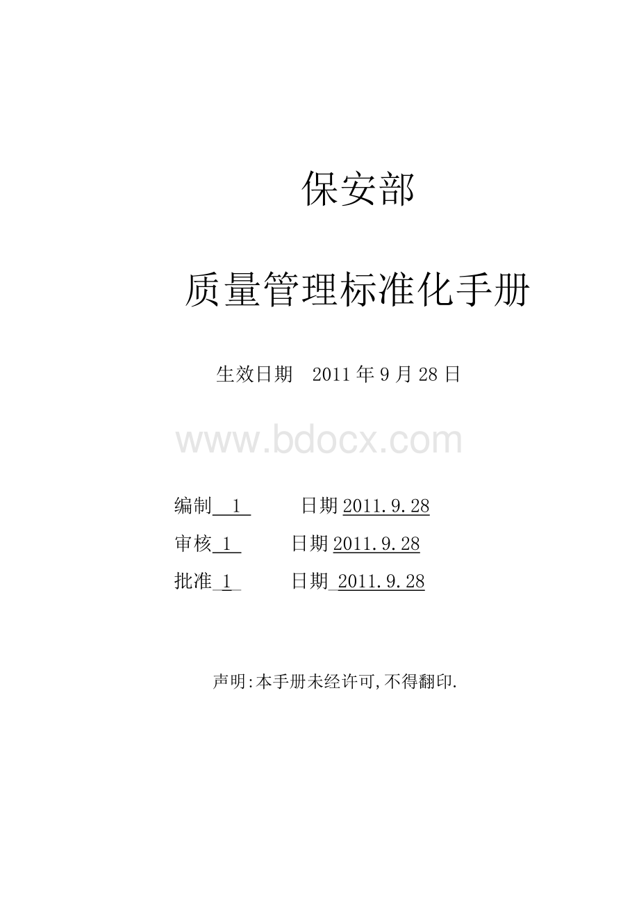 保安公司部质量管理标准化手册.doc