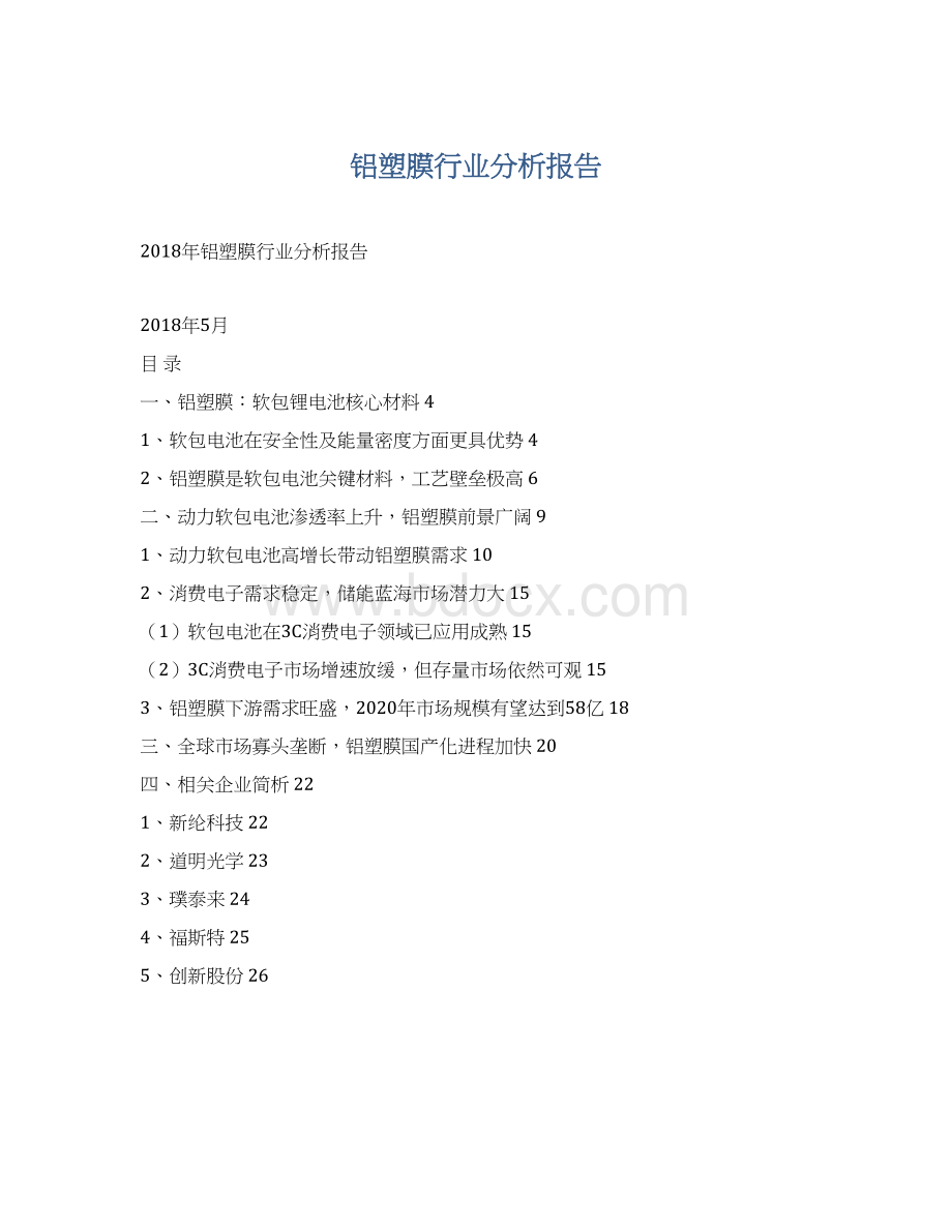 铝塑膜行业分析报告Word文档下载推荐.docx