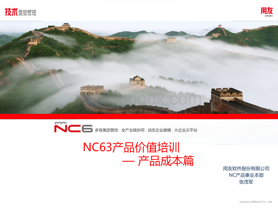 用友NC产品成本价值培训PPT文档格式.pptx