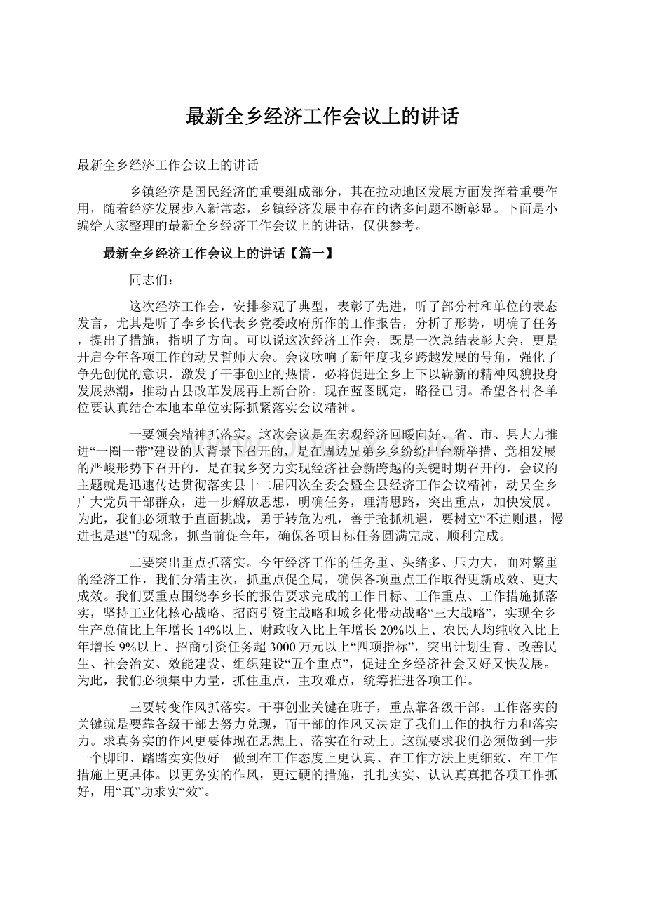 最新全乡经济工作会议上的讲话.docx_第1页