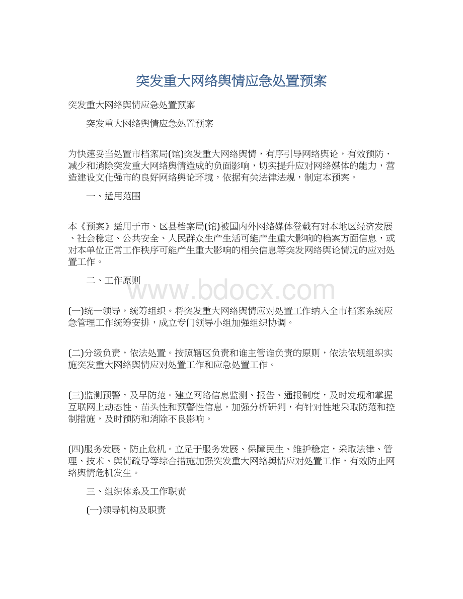 突发重大网络舆情应急处置预案Word下载.docx_第1页