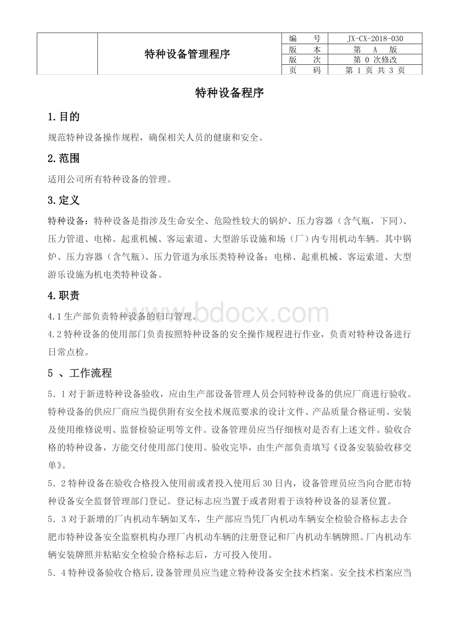 IATF特种设备管理程序Word文档格式.doc