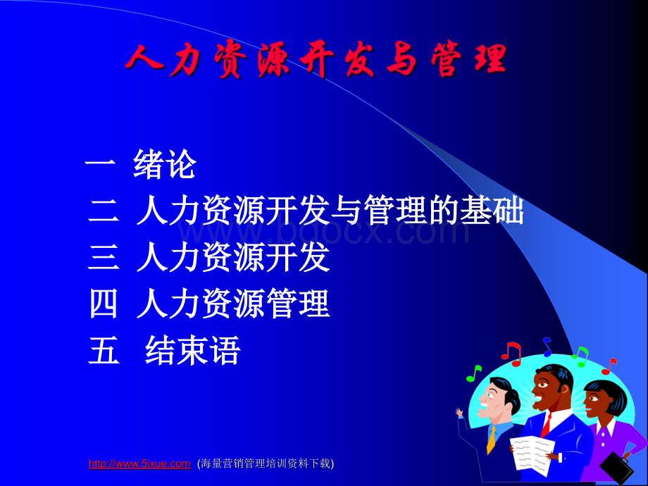 人力资源开发管理.ppt_第1页