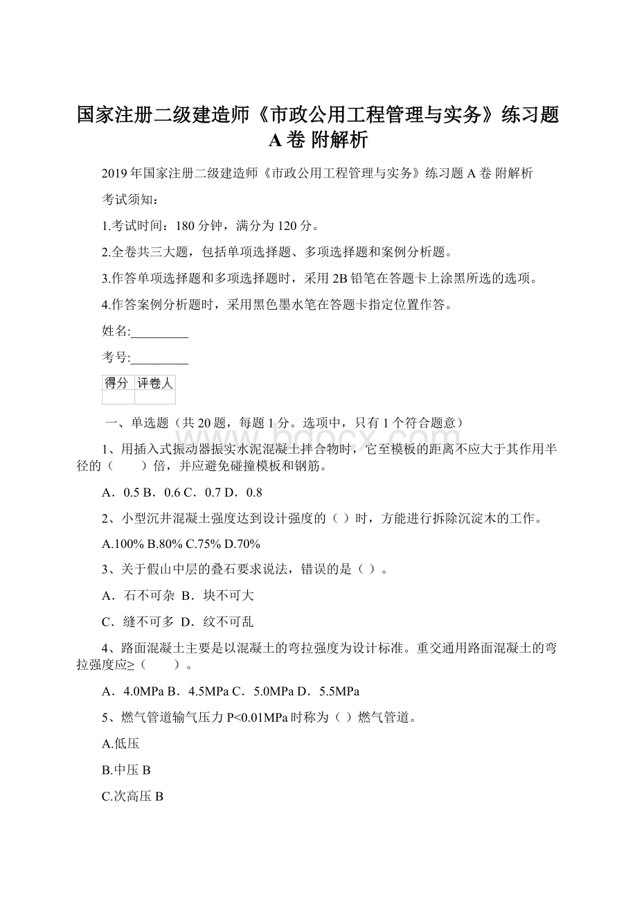 国家注册二级建造师《市政公用工程管理与实务》练习题A卷 附解析Word文档格式.docx