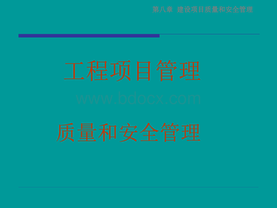 08建设项目质量和安全管理1.0.ppt