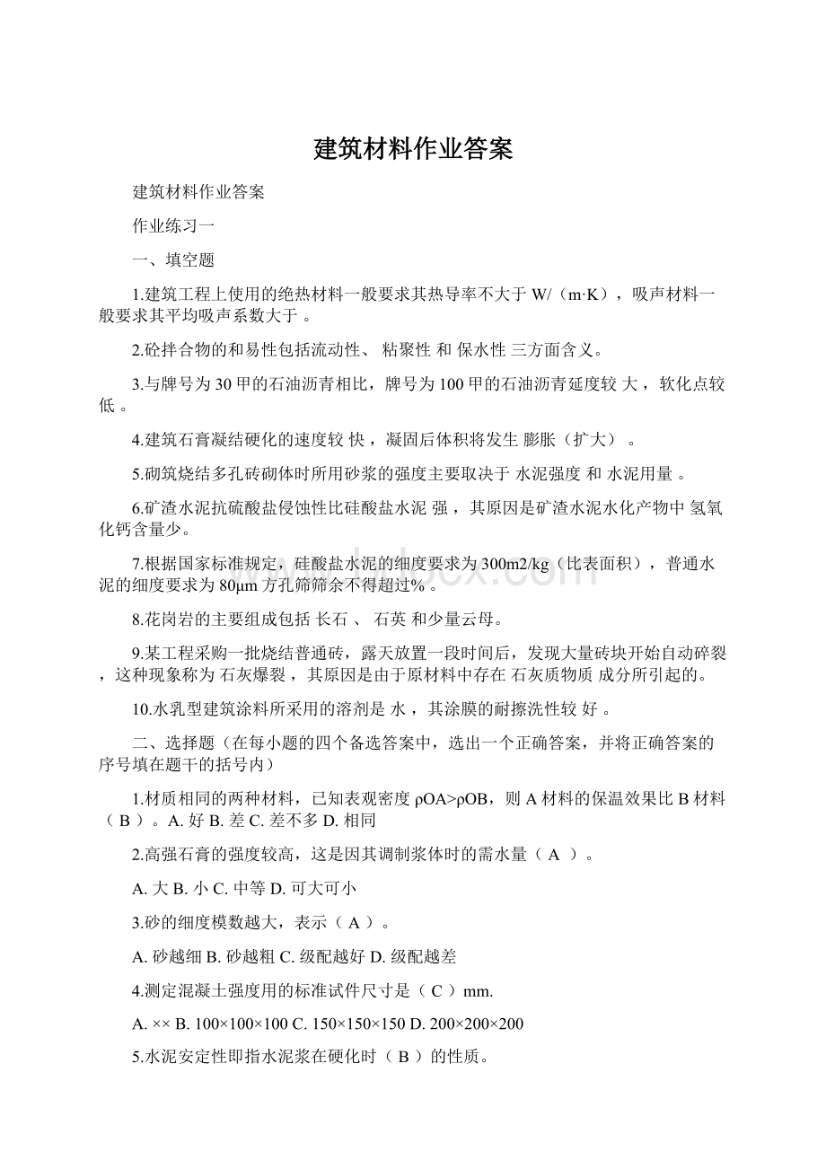 建筑材料作业答案Word下载.docx