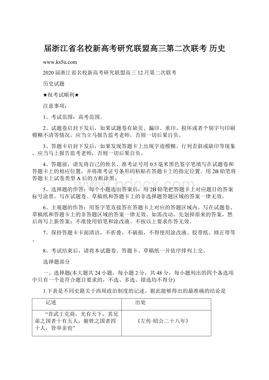 届浙江省名校新高考研究联盟高三第二次联考 历史.docx