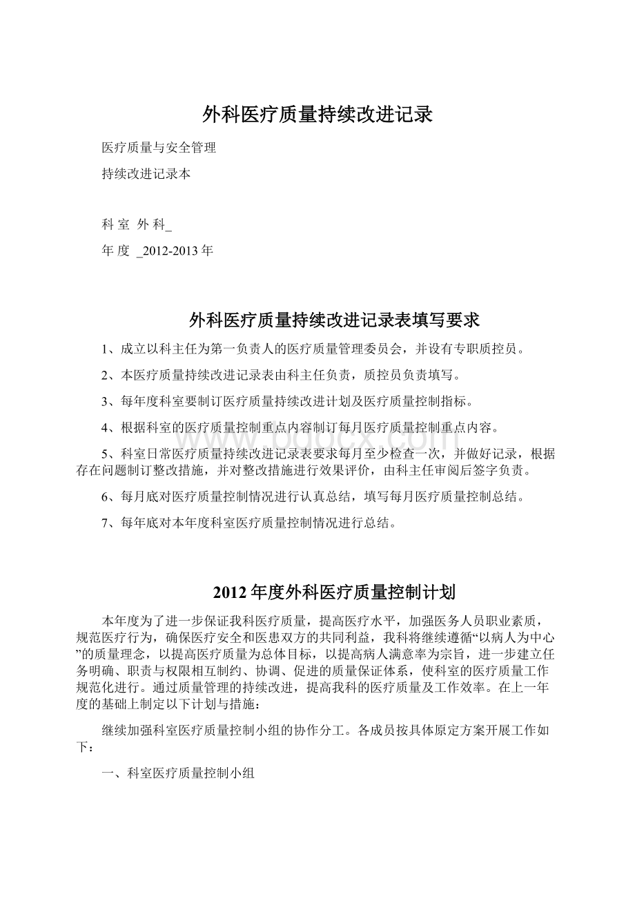 外科医疗质量持续改进记录文档格式.docx_第1页