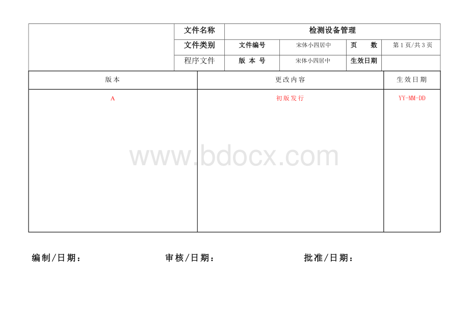 IATF16949-2016检测设备管理流程文档格式.docx_第1页