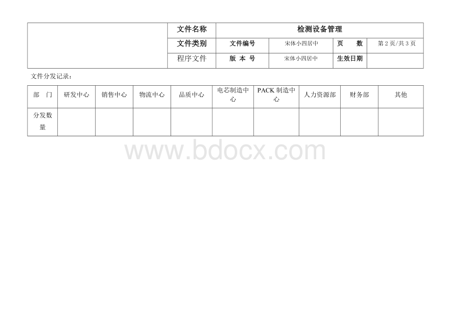 IATF16949-2016检测设备管理流程文档格式.docx_第2页