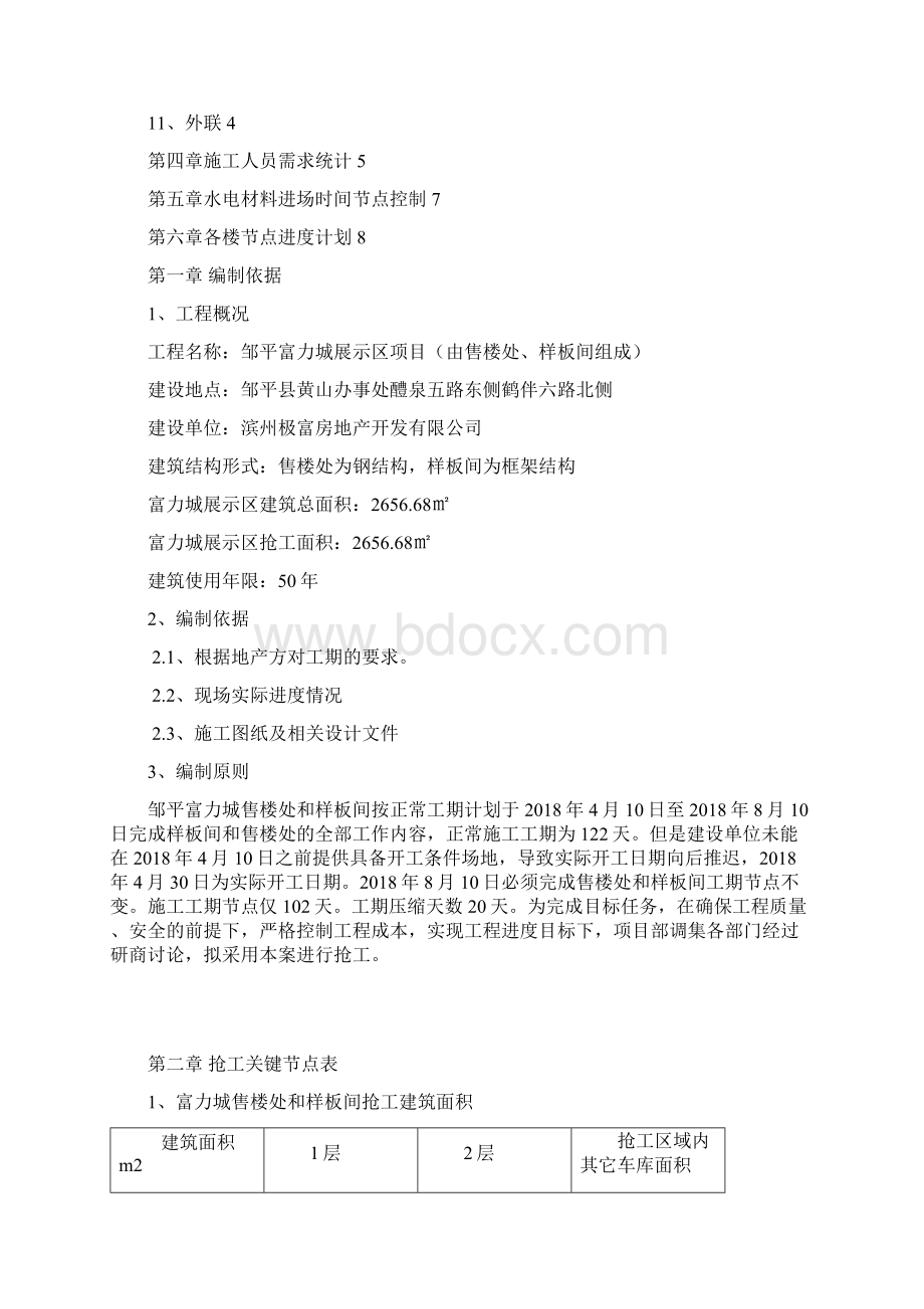 淄博富力万达广场抢工方案文档格式.docx_第2页