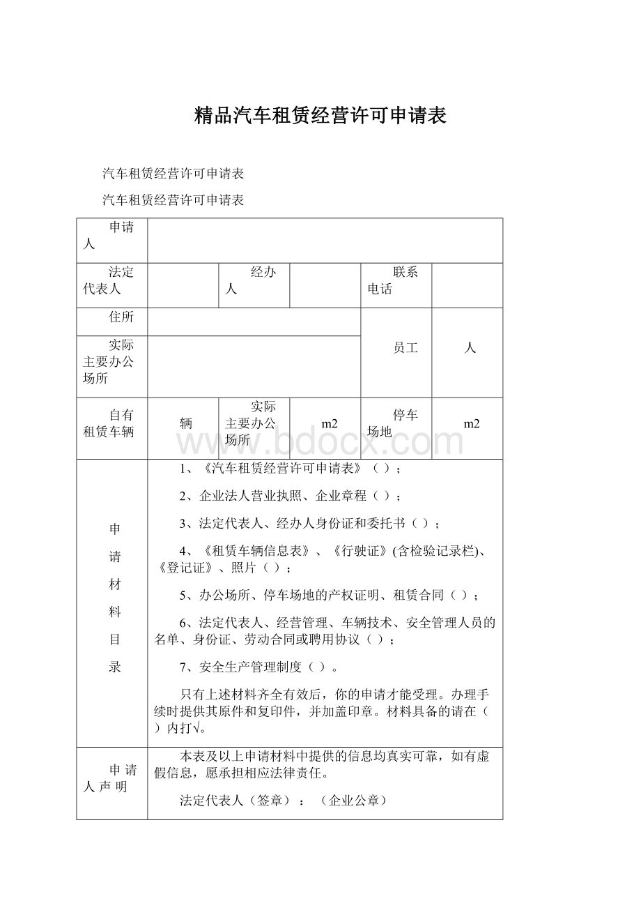 精品汽车租赁经营许可申请表.docx_第1页