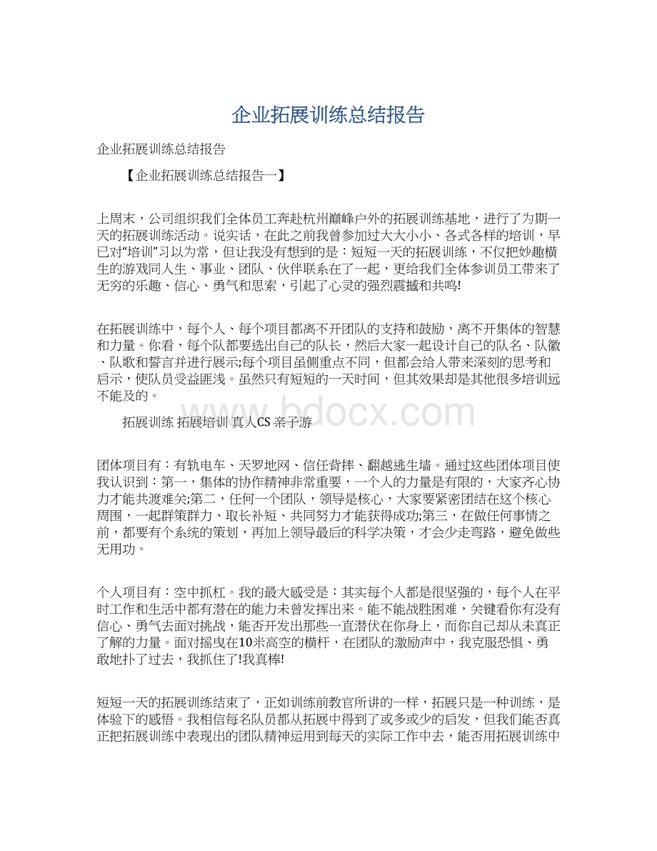 企业拓展训练总结报告Word文档下载推荐.docx_第1页