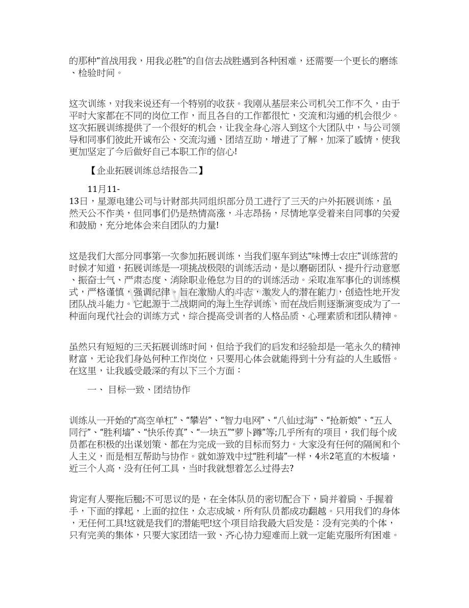 企业拓展训练总结报告Word文档下载推荐.docx_第2页