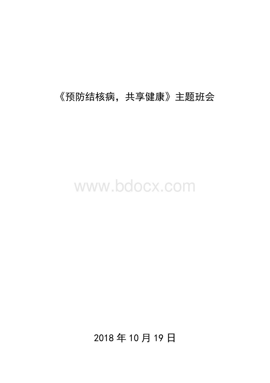 预防结核病主题班会_精品文档Word格式.doc