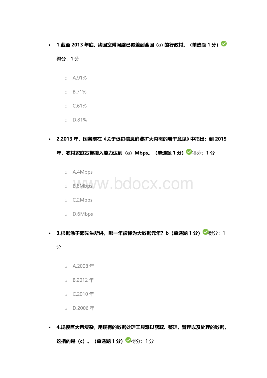 贵州省专业技术人员公需科目大数据培训考试100分_精品文档Word文档格式.doc