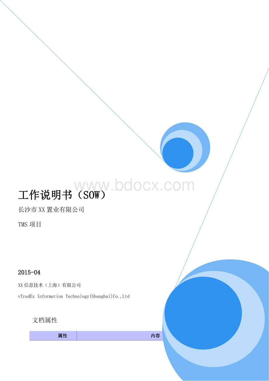 系统工作说明书SOW文档格式.doc