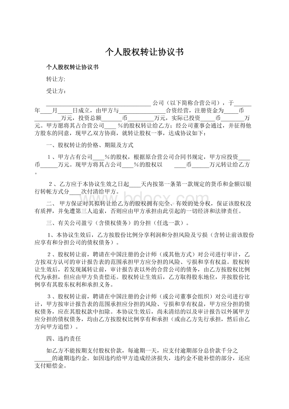 个人股权转让协议书Word文件下载.docx_第1页