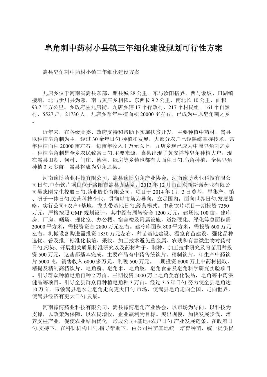 皂角刺中药材小县镇三年细化建设规划可行性方案.docx_第1页