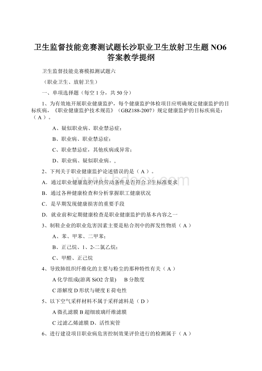 卫生监督技能竞赛测试题长沙职业卫生放射卫生题NO6答案教学提纲.docx