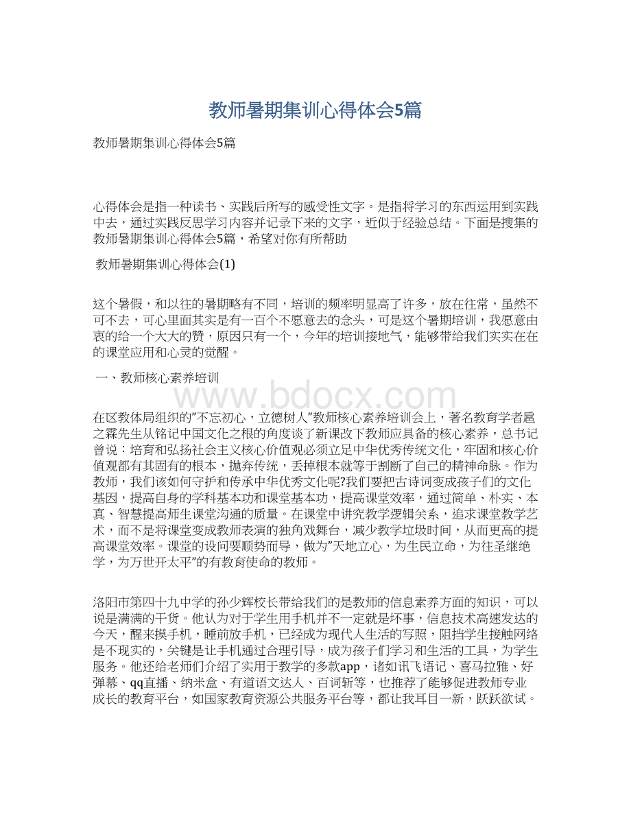 教师暑期集训心得体会5篇.docx_第1页