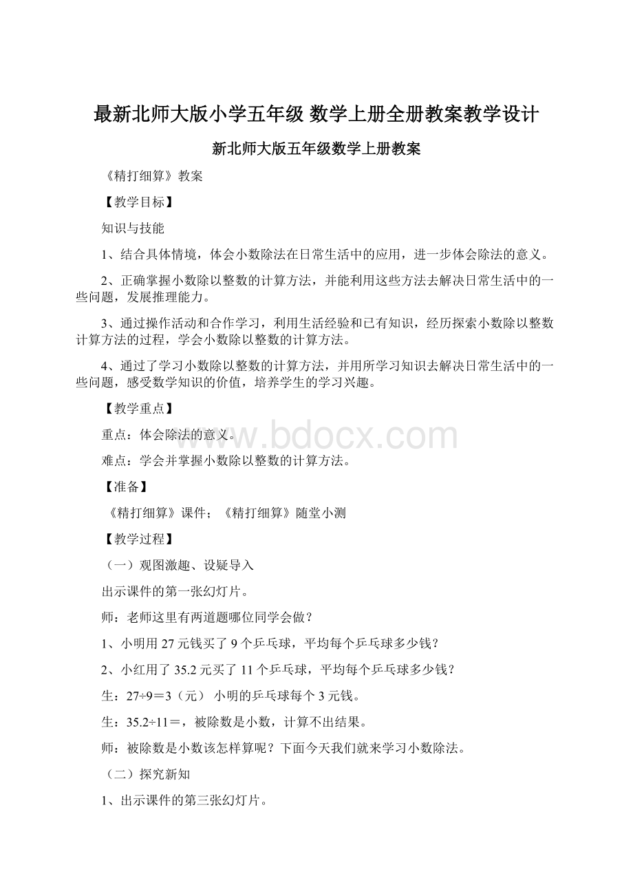 最新北师大版小学五年级 数学上册全册教案教学设计Word格式.docx_第1页