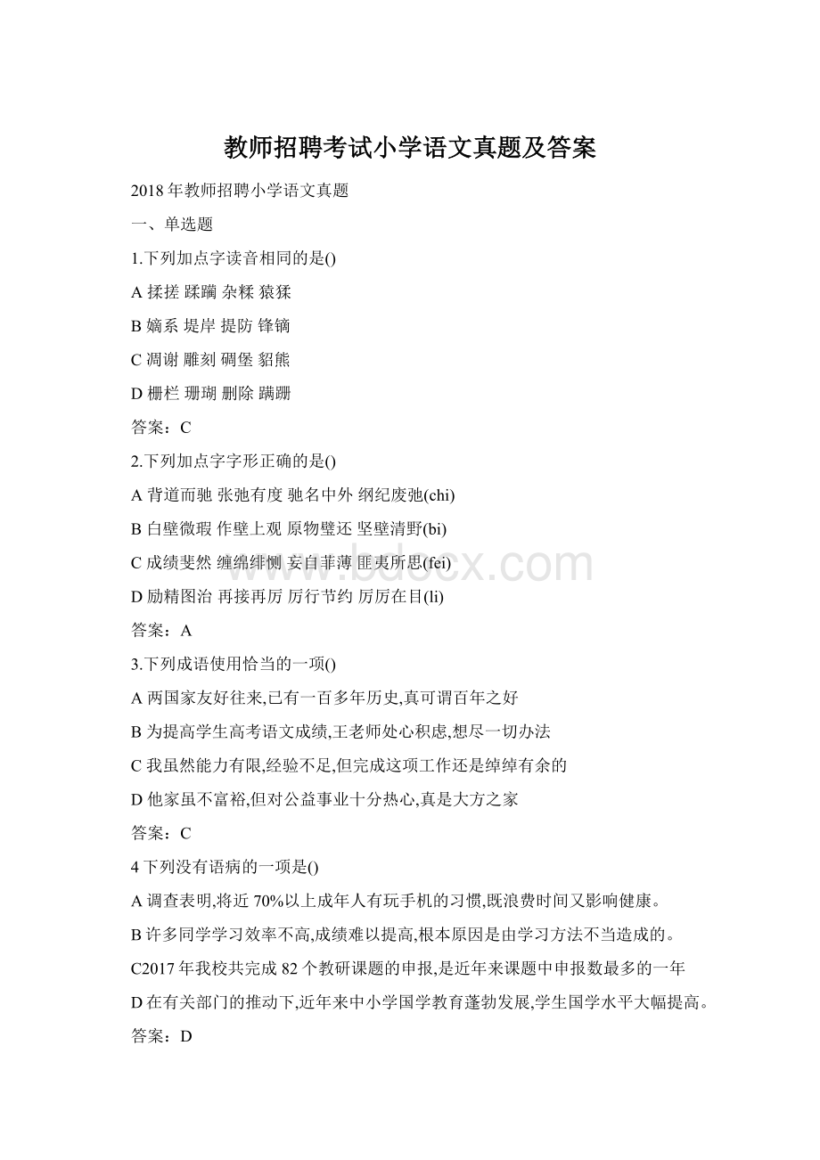 教师招聘考试小学语文真题及答案Word文档格式.docx_第1页