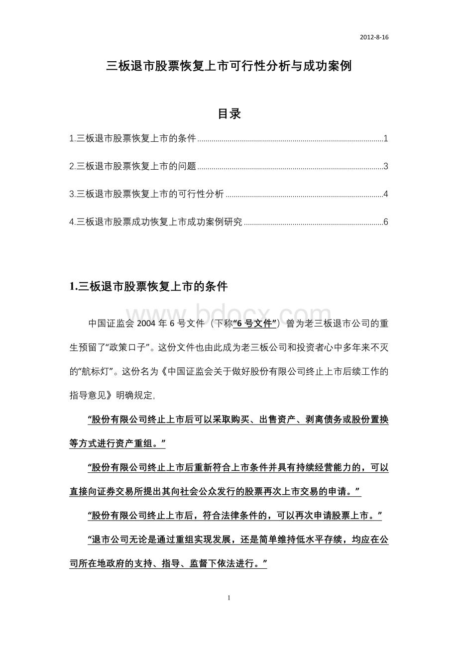 三板退市股票恢复上市可行性分析与成功案例Word文档下载推荐.doc